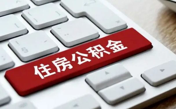 福州公积金封存怎么取（住房公积金封存状态下怎么取）