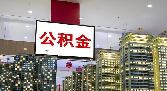 福州我的公积金有17000能取多少（公积金能直接还月供吗）
